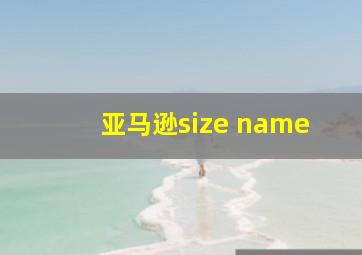 亚马逊size name